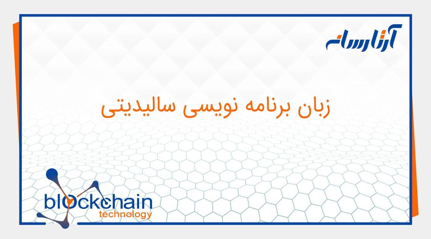 زبان برنامه نویسی سالیدیتی