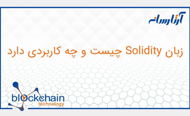زبان Solidity چیست و چه کاربردی دارد