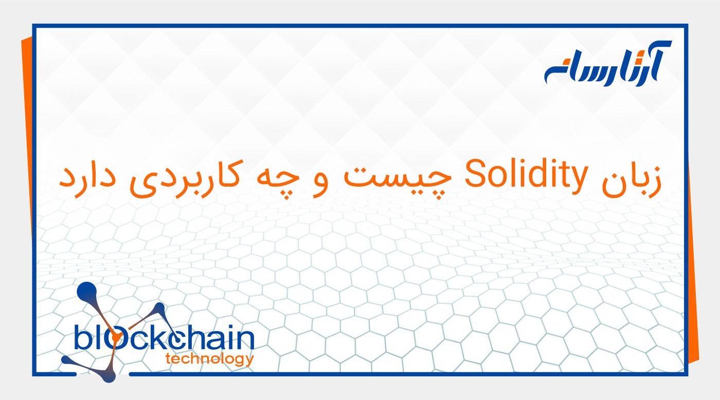 زبان Solidity چیست و چه کاربردی دارد