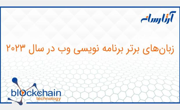 زبان‌های برتر برنامه نویسی وب در سال 2024