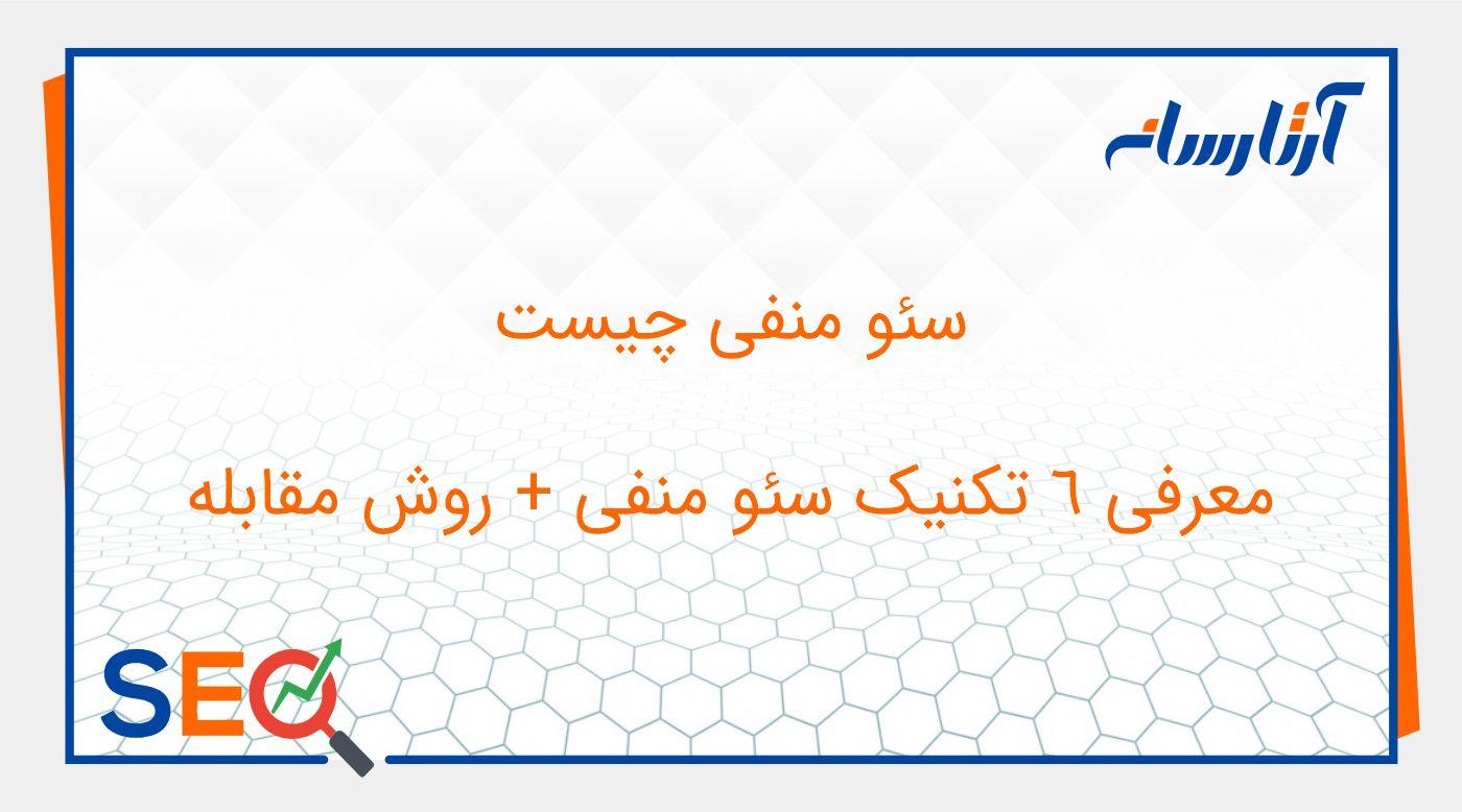 سئو منفی چیست؟
