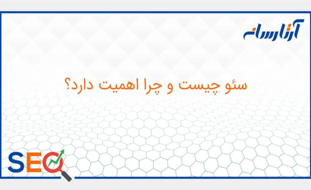 سئو چیست؟