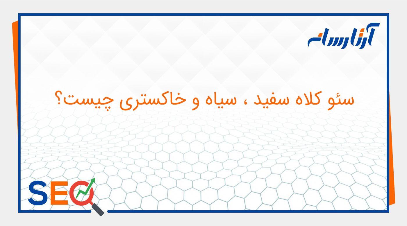 سئو کلاه سفید، سیاه و خاکستری