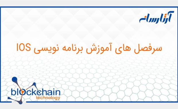 سرفصل های آموزش برنامه نویسی IOS