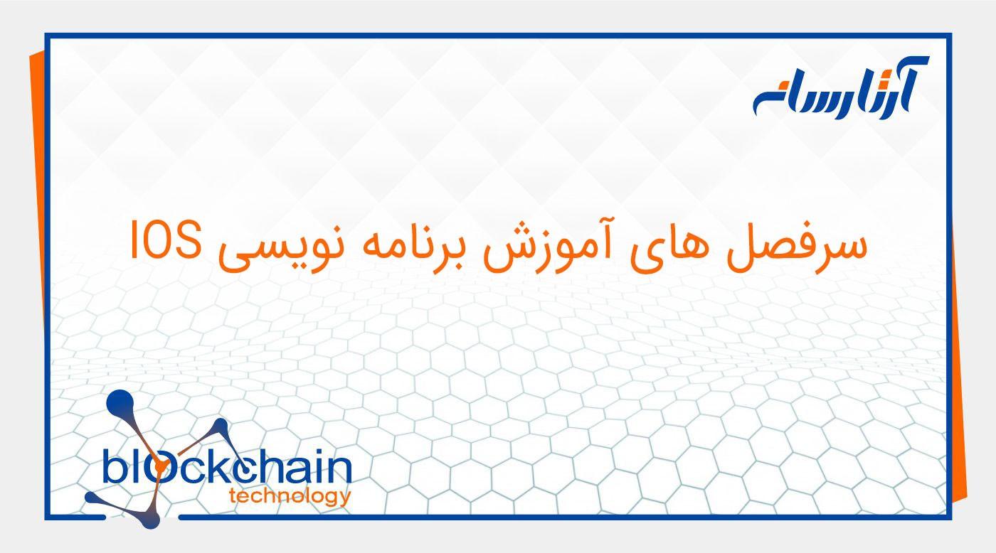سرفصل های آموزش برنامه نویسی IOS