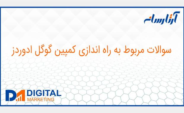سوالات مربوط به راه اندازی کمپین گوگل ادوردز