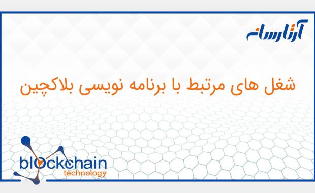 شغل های مرتبط با برنامه نویسی بلاکچین