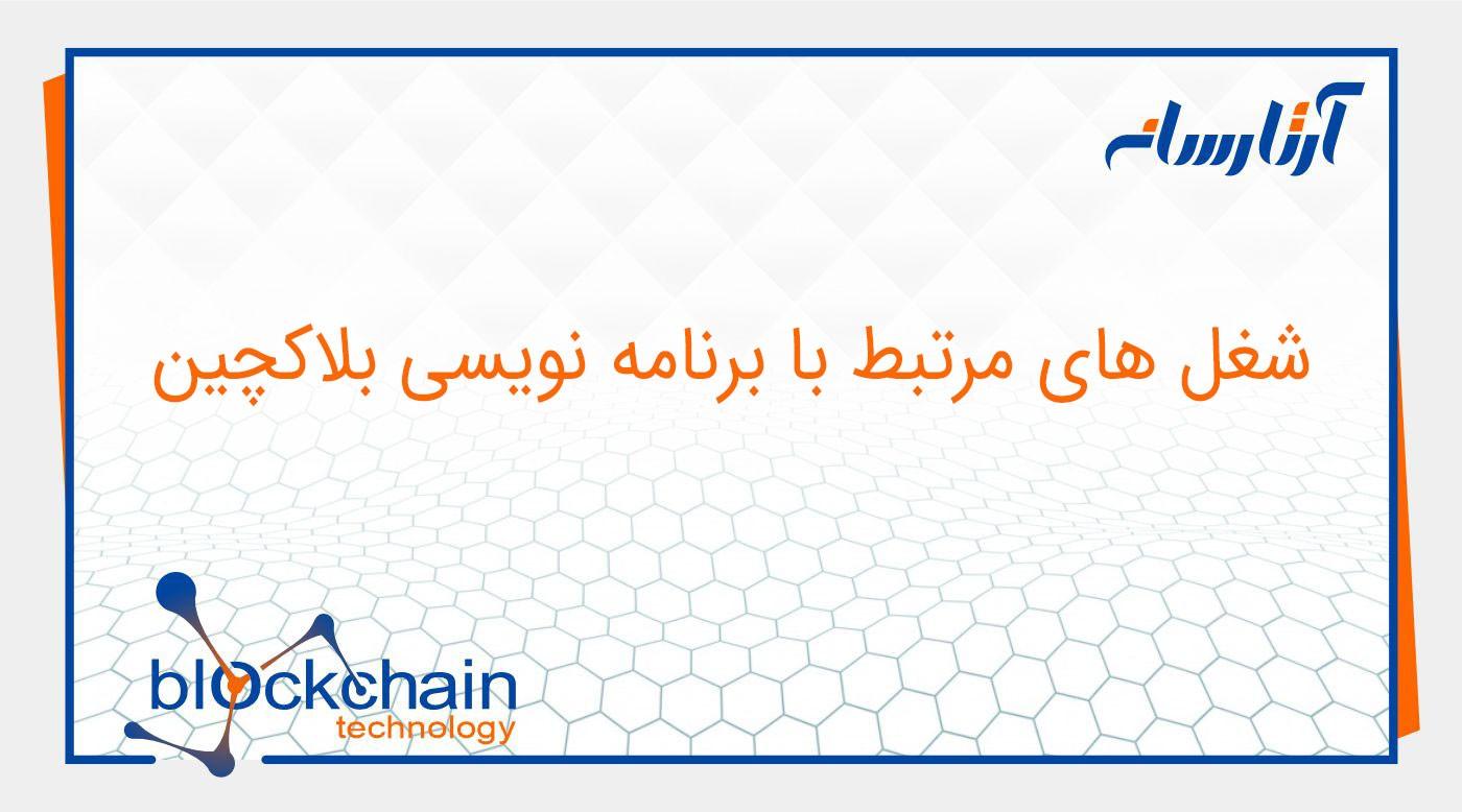 شغل های مرتبط با برنامه نویسی بلاکچین