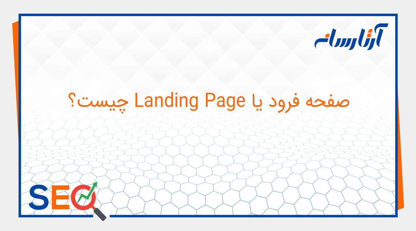 صفحه فرود یا Landing Page چیست؟