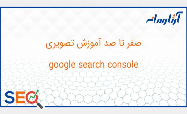 آموزش سرچ کنسول