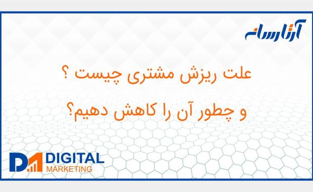 علت ریزش مشتری چیست و چطور آن را کاهش دهیم؟