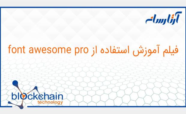 فیلم آموزش استفاده از font awesome pro