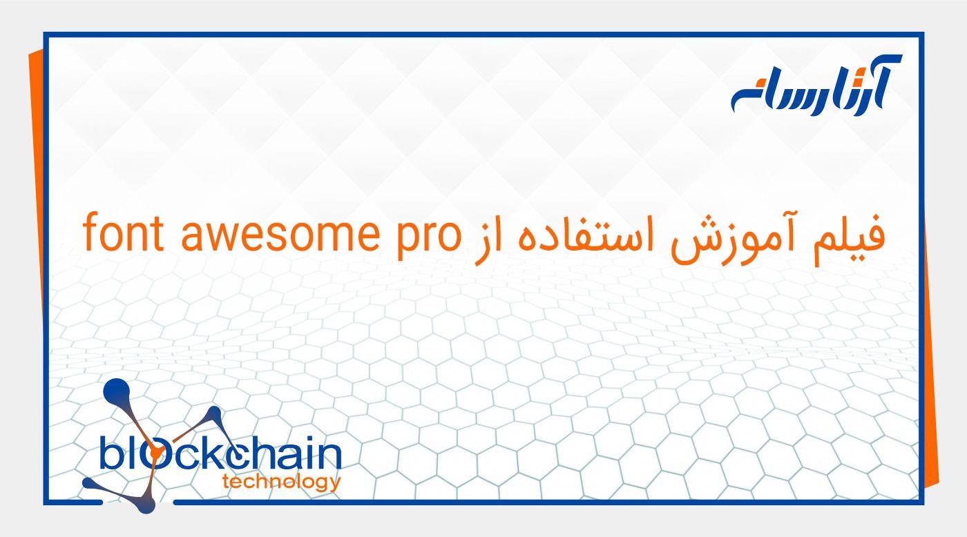 فیلم آموزش استفاده از font awesome pro