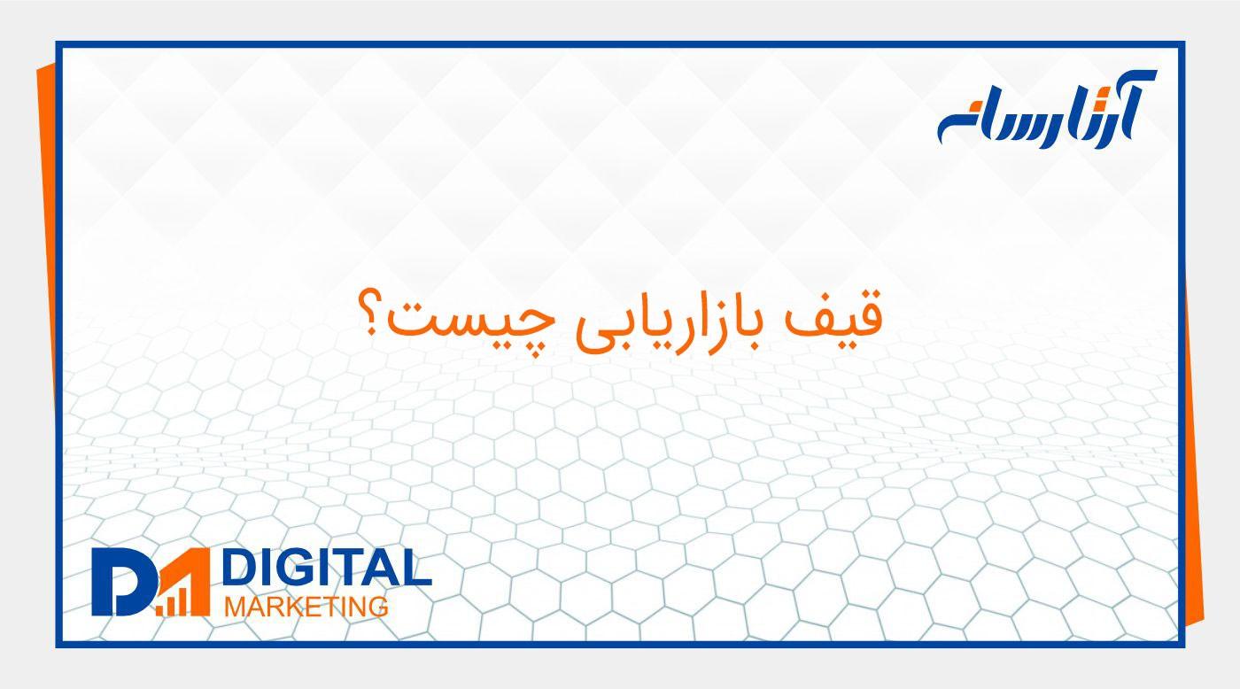 قیف بازاریابی چیست ؟