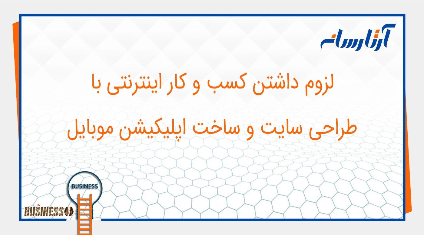 لزوم داشتن کسب و کار اینترنتی با طراحی سایت و ساخت اپلیکیشن موبایل