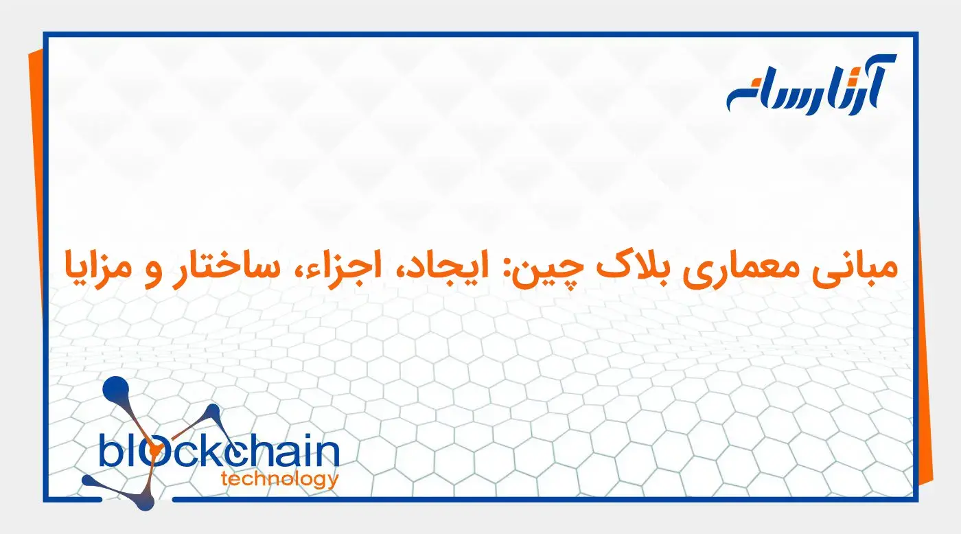 مبانی معماری بلاک چین: ایجاد، اجزاء، ساختار و مزایا