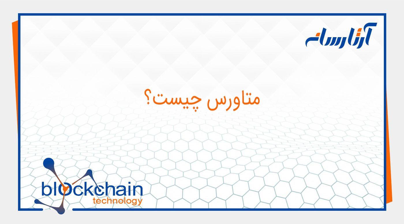 متاورس چیست؟