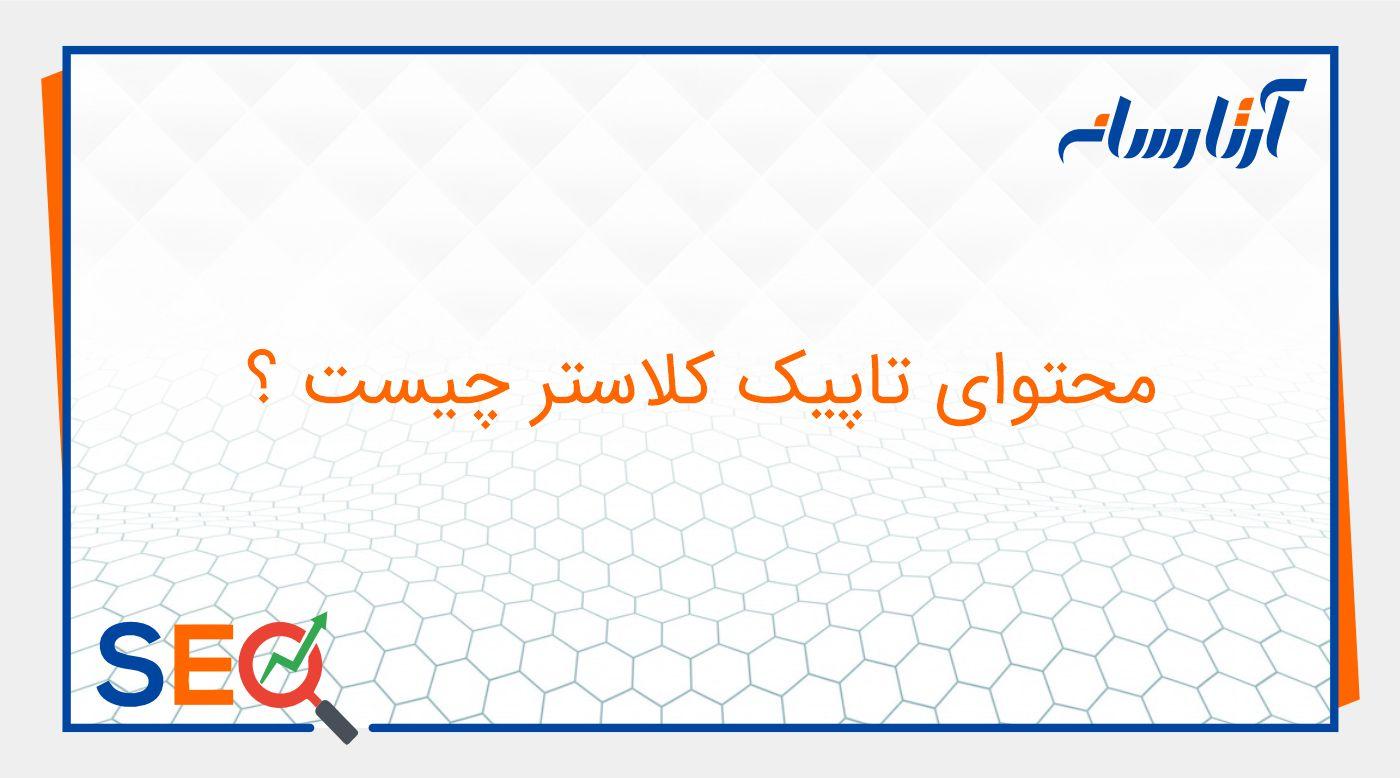 محتوای تاپیک کلاستر (topic cluster) چیست؟