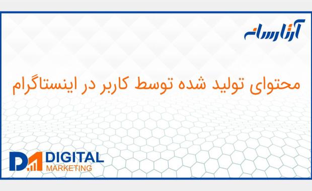 محتوای تولید شده توسط کاربر در اینستاگرام