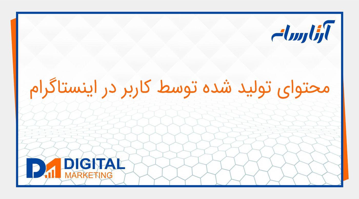 محتوای تولید شده توسط کاربر در اینستاگرام