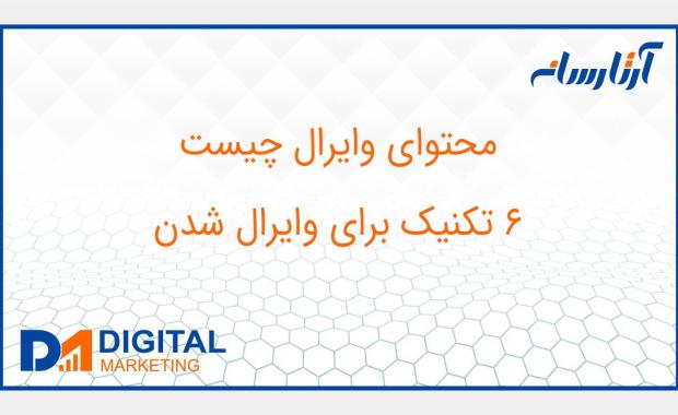 محتوای وایرال چیست و 6 تکنیک برای وایرال شدن