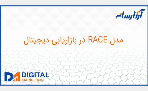 مدل RACE در بازاريابي ديجيتال