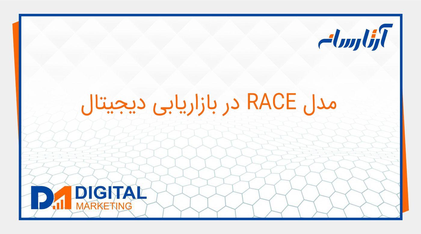 مدل RACE در بازاريابي ديجيتال