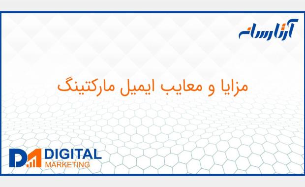 مزایا و معایب ایمیل مارکتینگ