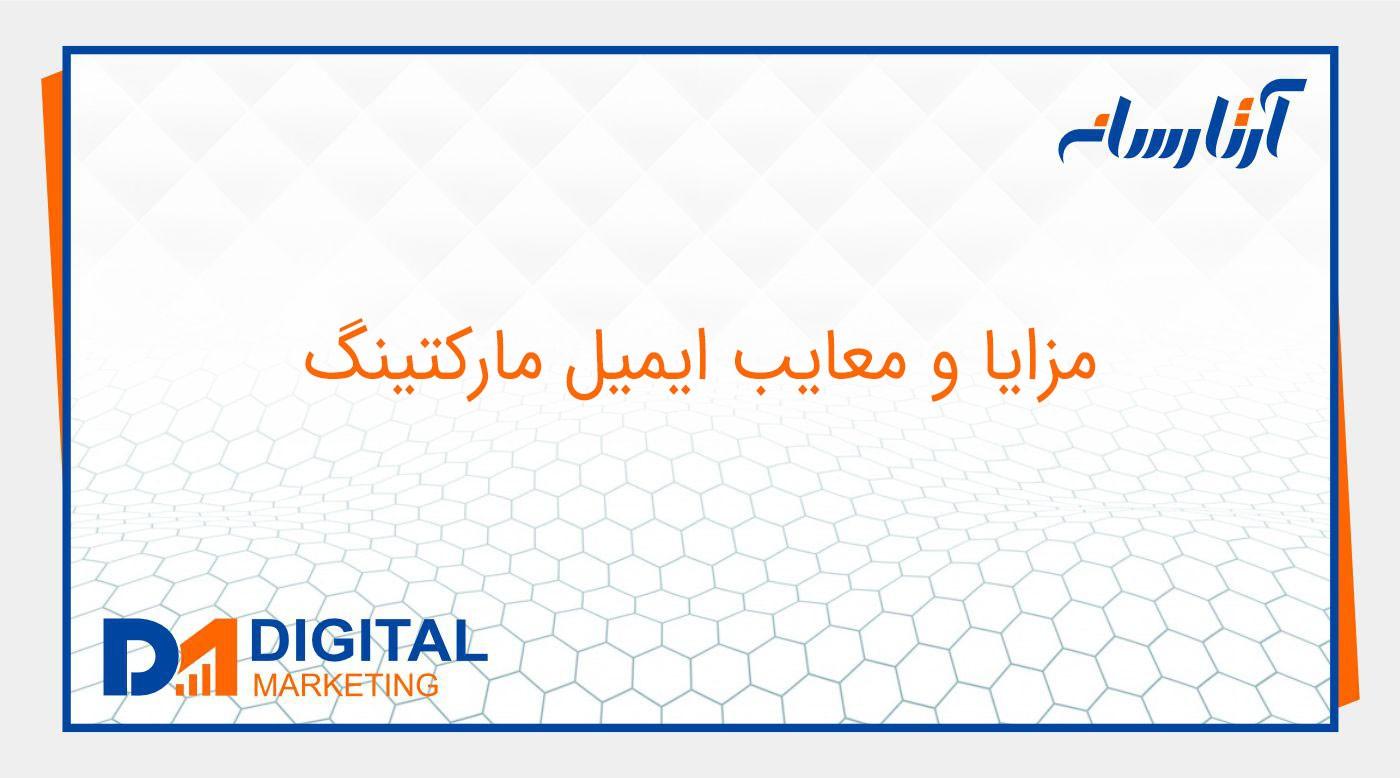مزایا و معایب ایمیل مارکتینگ