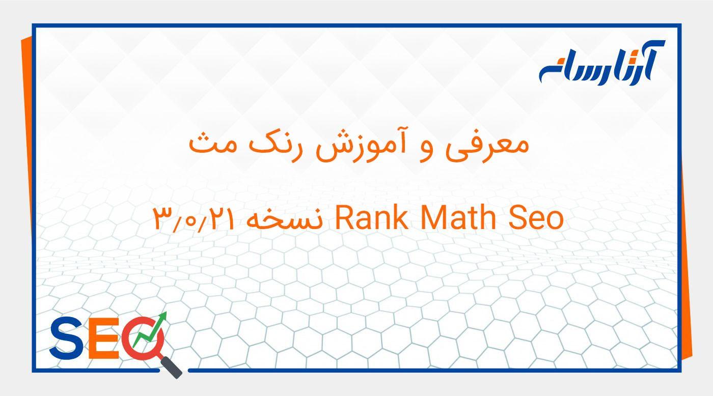 آموزش رنک مث Rank Math Seo