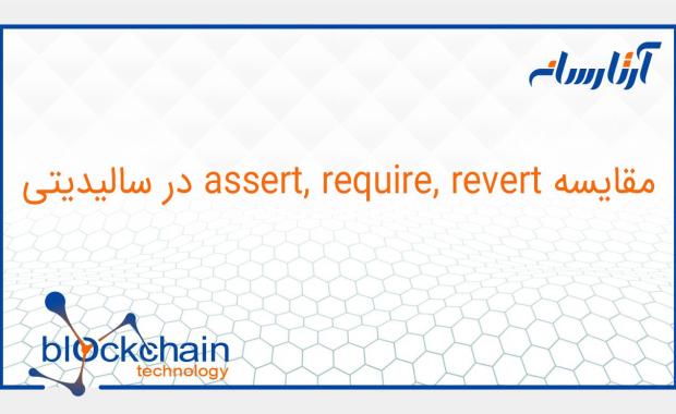 مقایسه assert , require , revert در سالیدیتی