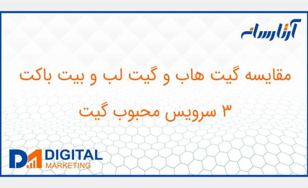 مقایسه گیت هاب و گیت لب و بیت باکت، 3 سرویس محبوب گیت