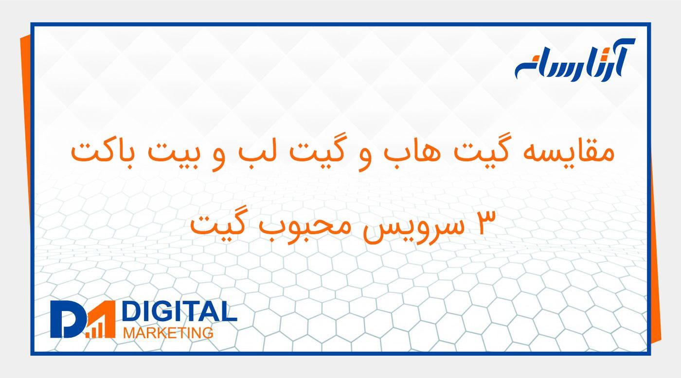 مقایسه گیت هاب و گیت لب و بیت باکت، 3 سرویس محبوب گیت