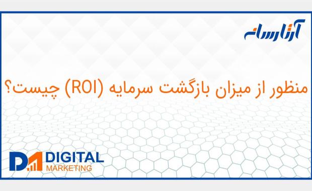 roi چیست؟