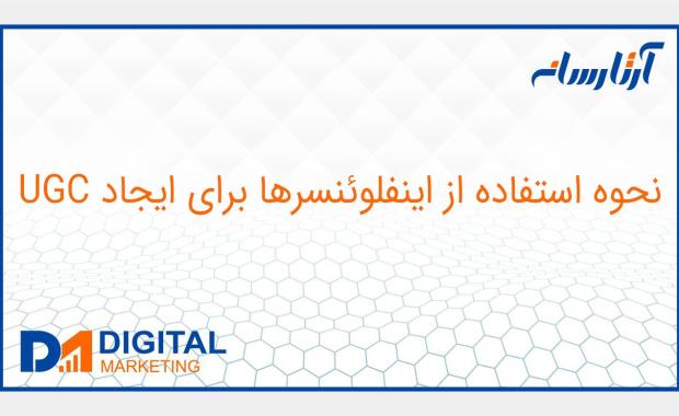 نحوه استفاده از اینفلوئنسرها برای ایجاد UGC