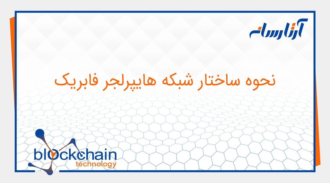 نحوه ساختار شبکه هایپرلجر فابریک