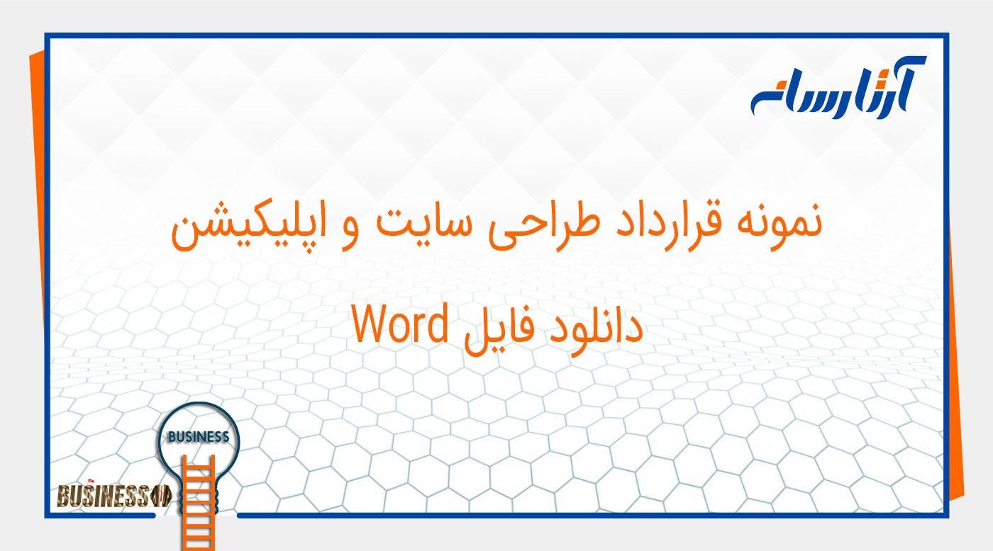نمونه قرارداد طراحی سایت و اپلیکیشن