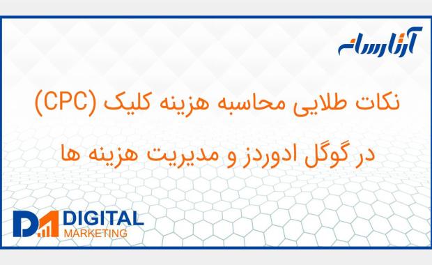 نکات طلایی محاسبه هزینه کلیک (CPC) در گوگل ادوردز و مدیریت هزینه ها