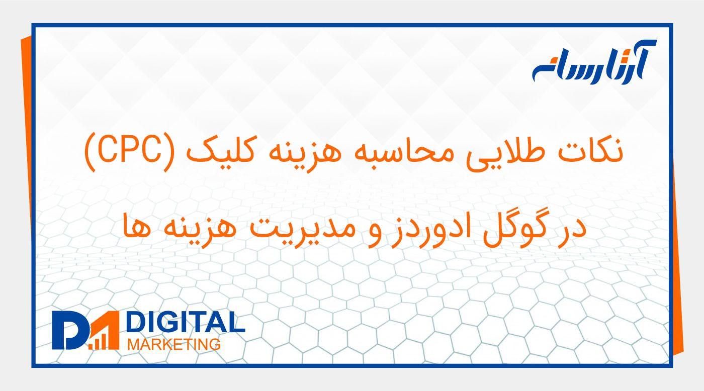 نکات طلایی محاسبه هزینه کلیک (CPC) در گوگل ادوردز و مدیریت هزینه ها