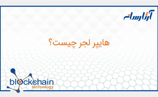 هایپر لجر چیست؟