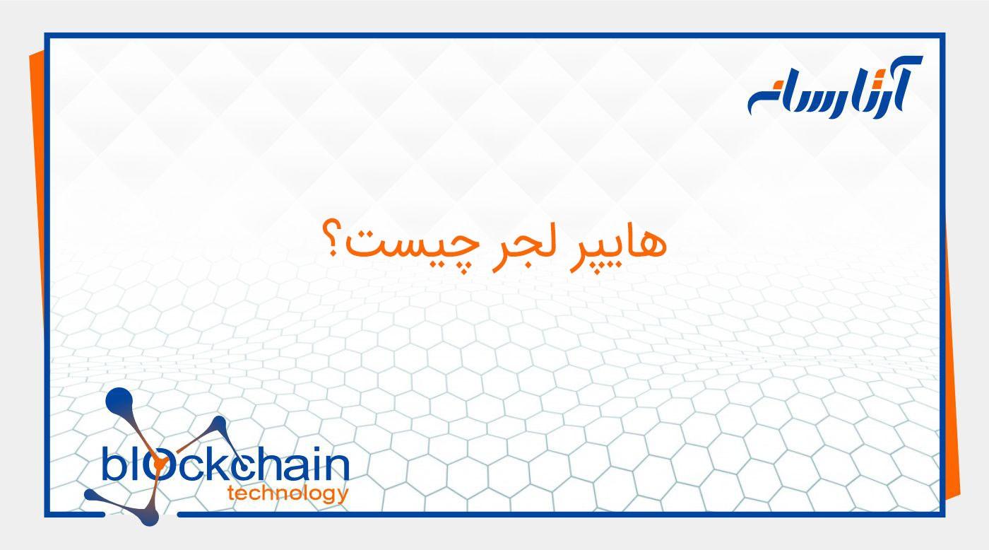 هایپر لجر چیست؟