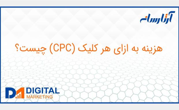 cpc چیست؟