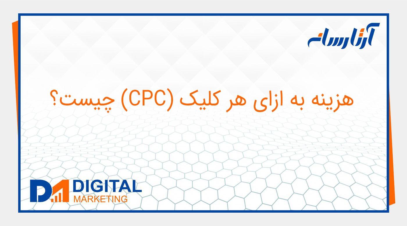 cpc چیست؟