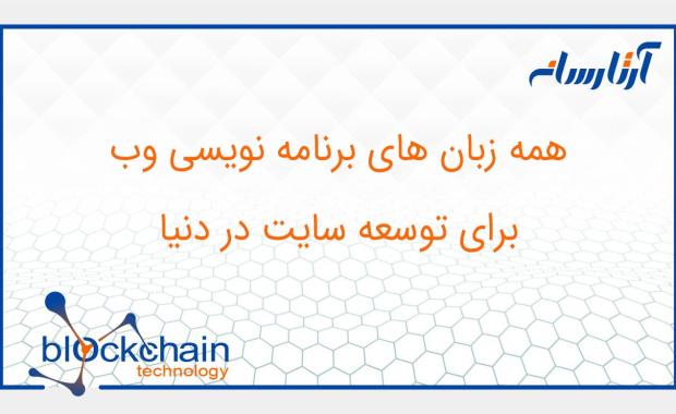همه زبان های برنامه نویسی وب برای توسعه سایت در دنیا