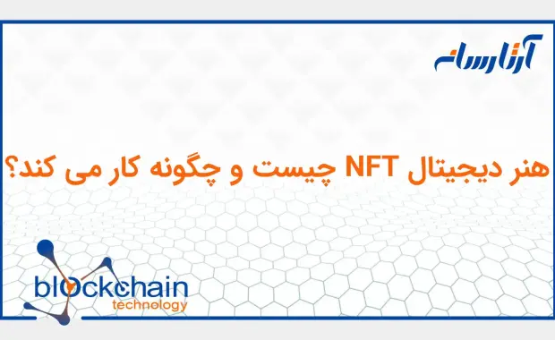 nft هنر چیست؟