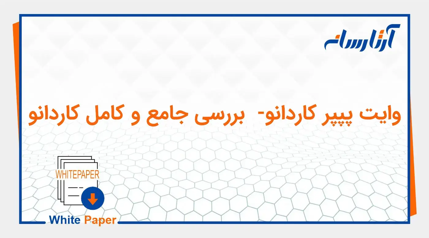 معرفی کامل cardano  و  تشریح وایت پپپر کاردانو