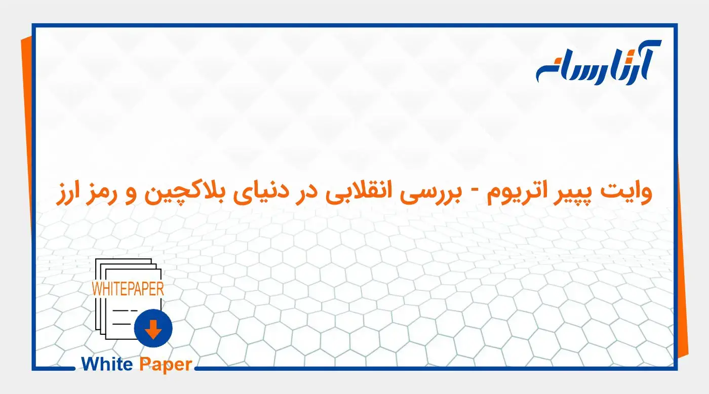 وایت پپیر اتریوم – بررسی انقلابی در دنیای بلاکچین و رمز ارز