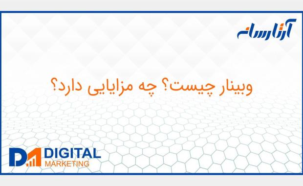 وبینار چیست؟