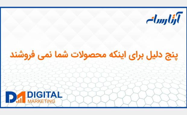 پنج دلیل برای اینکه محصولات شما نمی فروشند