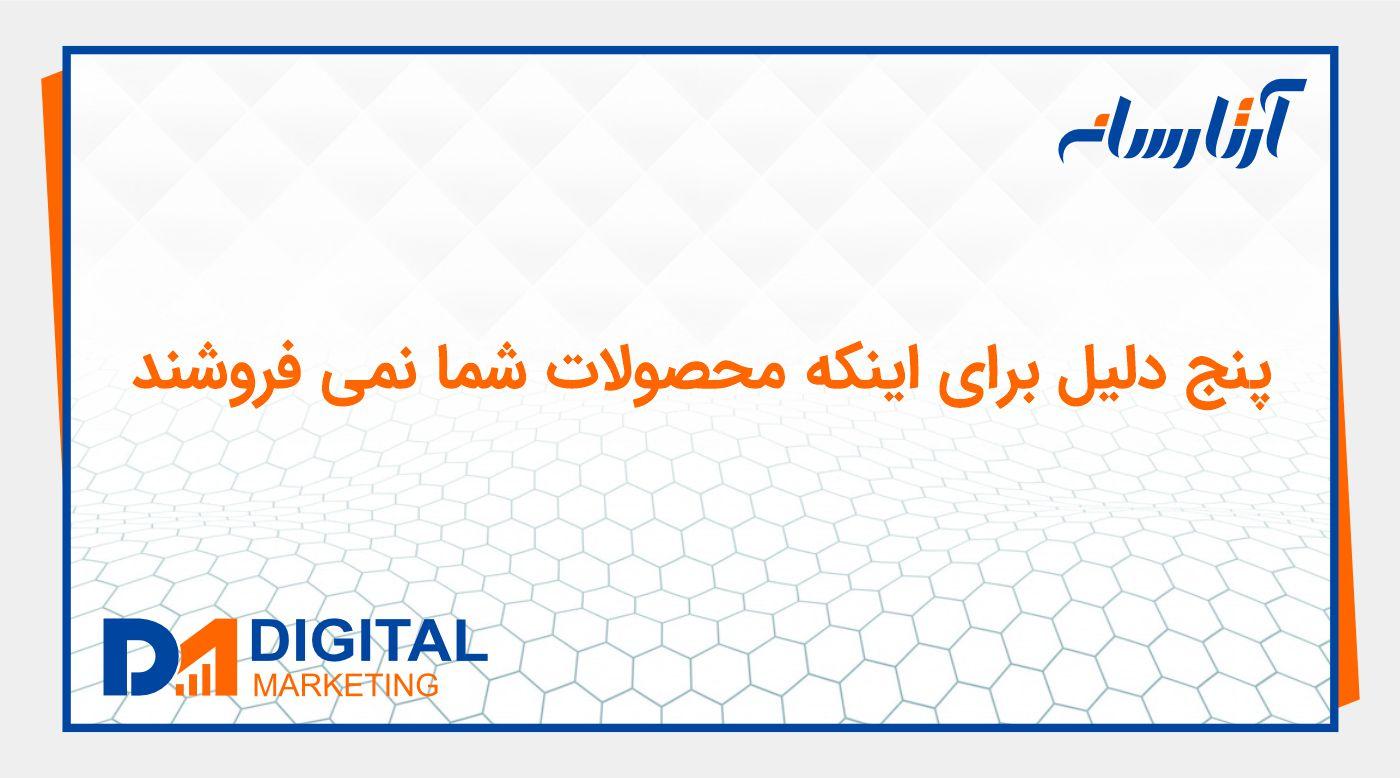 پنج دلیل برای اینکه محصولات شما نمی فروشند